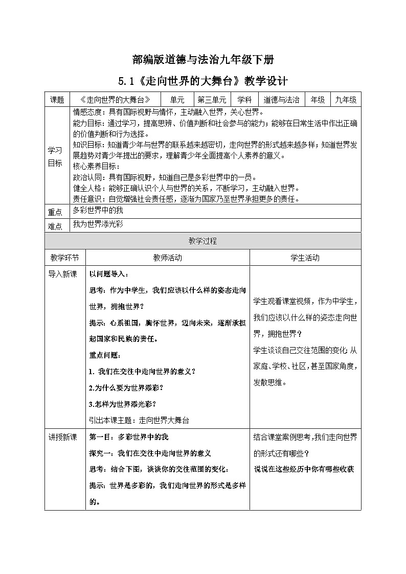 人教部编版道德与法治九年级下册3.5.1《走向世界的大舞台》教案第1页