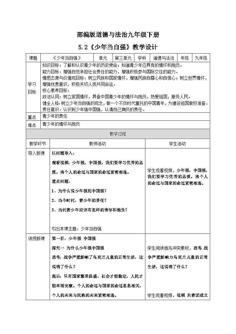 人教部编版道德与法治九年级下册3.5.2《少年当自强》教案01