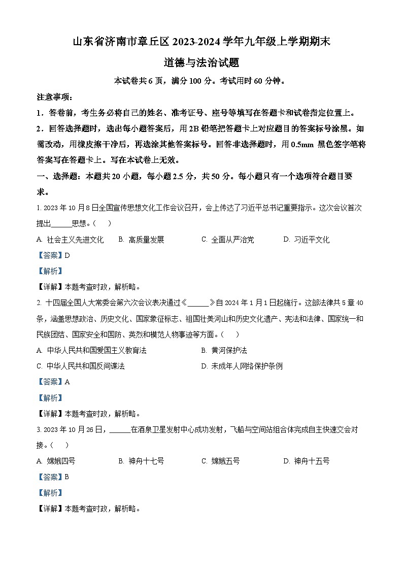 山东省济南市章丘区2023-2024学年九年级上学期期末道德与法治试题（原卷版+解析版）01