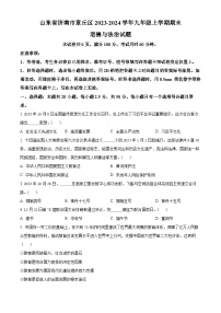 山东省济南市章丘区2023-2024学年九年级上学期期末道德与法治试题（原卷版+解析版）