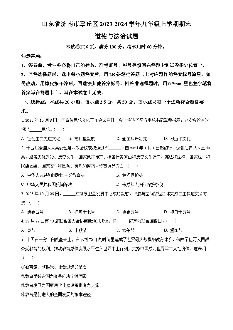 山东省济南市章丘区2023-2024学年九年级上学期期末道德与法治试题（原卷版+解析版）01