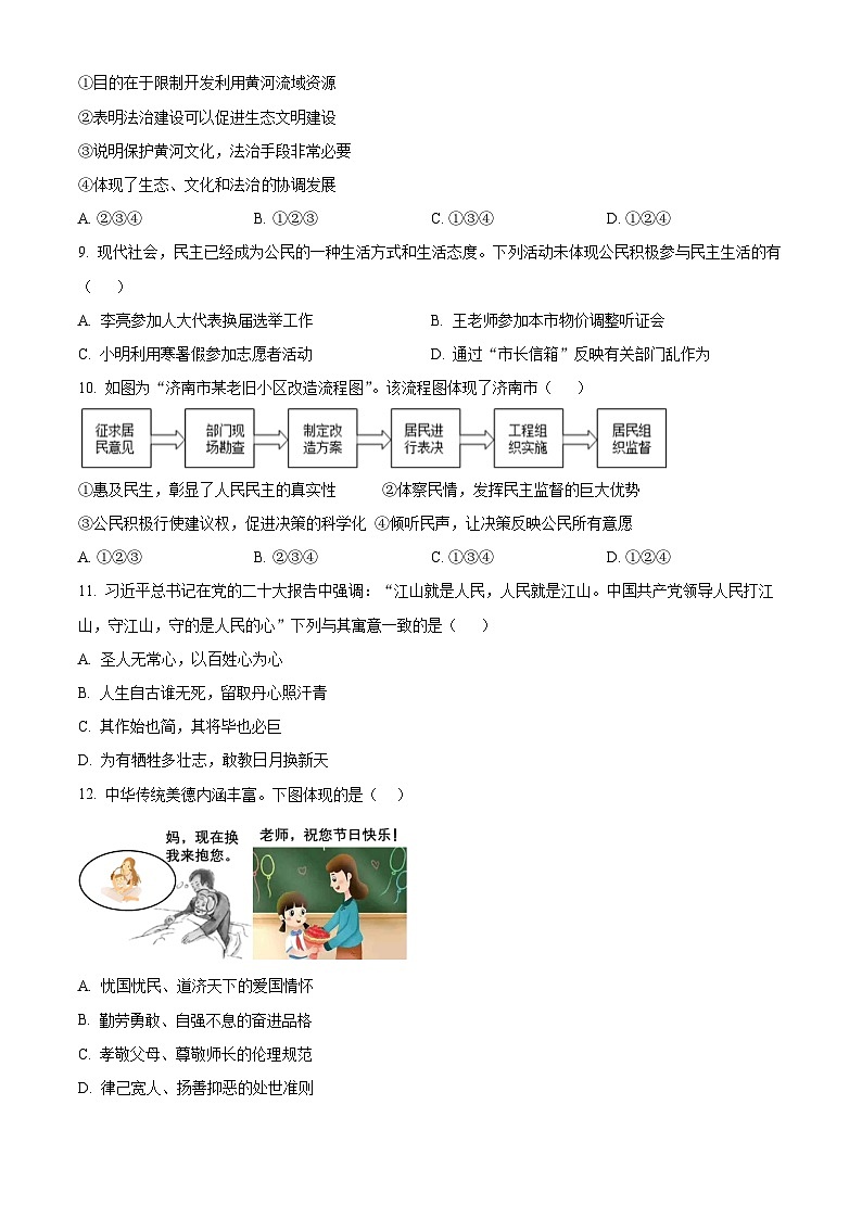 山东省济南市章丘区2023-2024学年九年级上学期期末道德与法治试题（原卷版+解析版）03