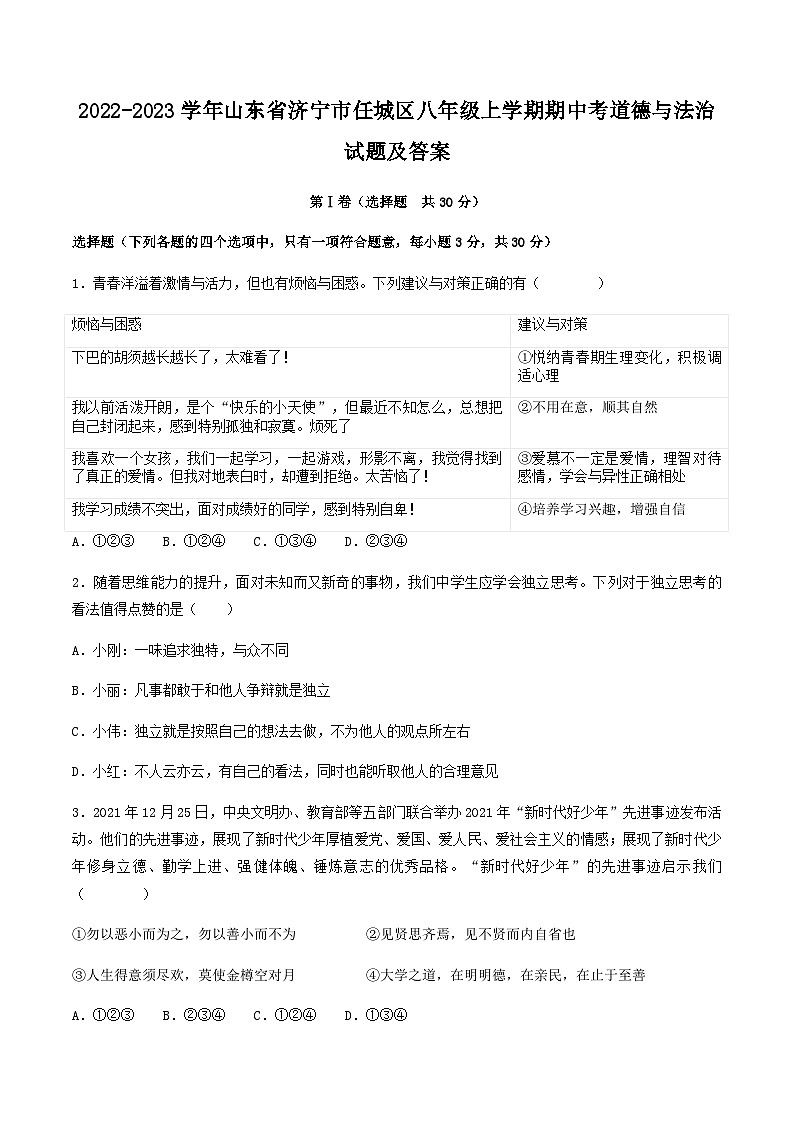 2022-2023学年山东省济宁市任城区八年级上学期期中考道德与法治试题及答案第1页
