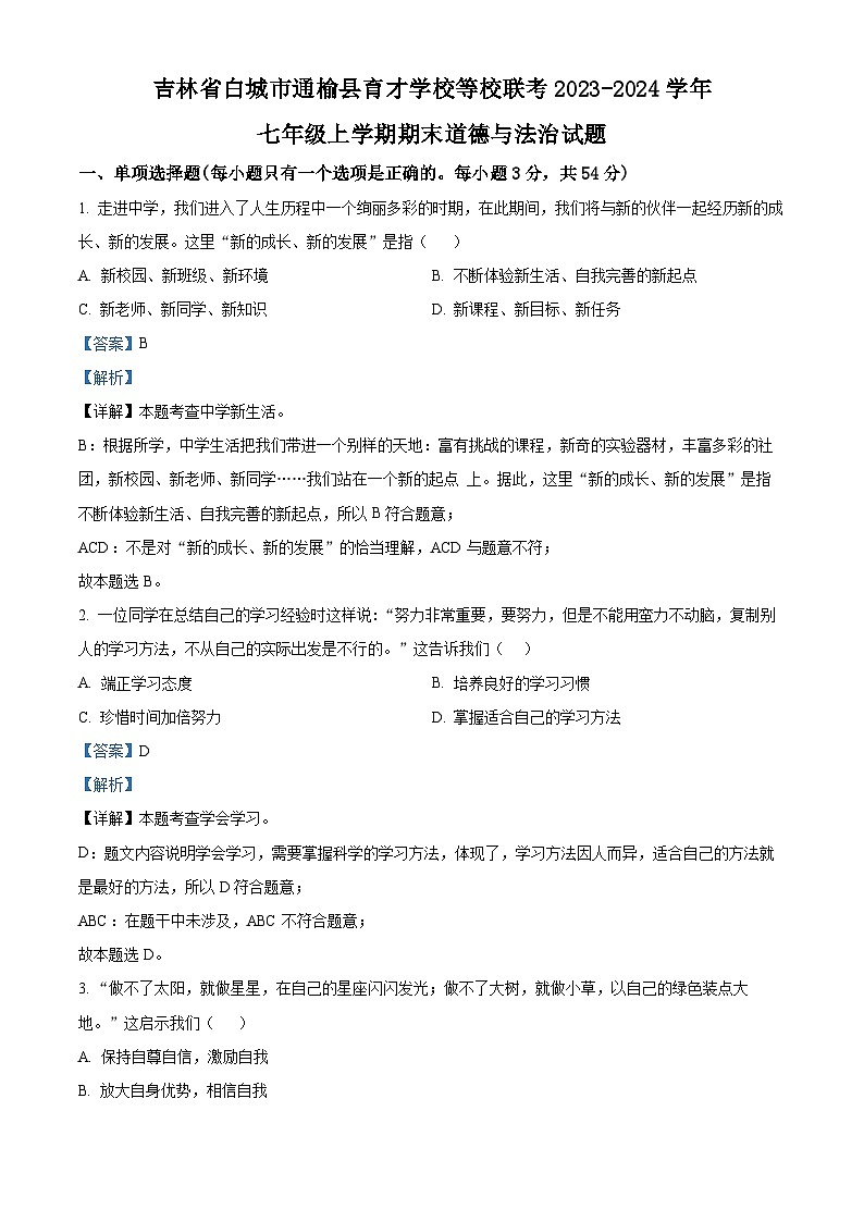 精品解析：吉林省白城市通榆县育才学校等校联考2023-2024学年七年级上学期期末道德与法治试题（解析版）第1页
