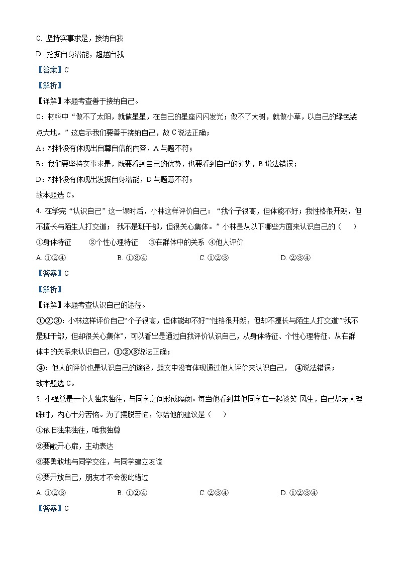 精品解析：吉林省白城市通榆县育才学校等校联考2023-2024学年七年级上学期期末道德与法治试题（解析版）第2页
