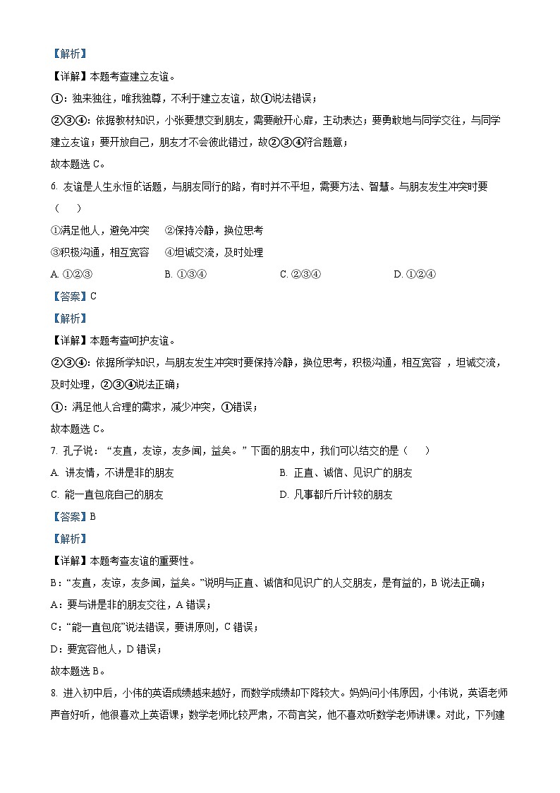 精品解析：吉林省白城市通榆县育才学校等校联考2023-2024学年七年级上学期期末道德与法治试题（解析版）第3页