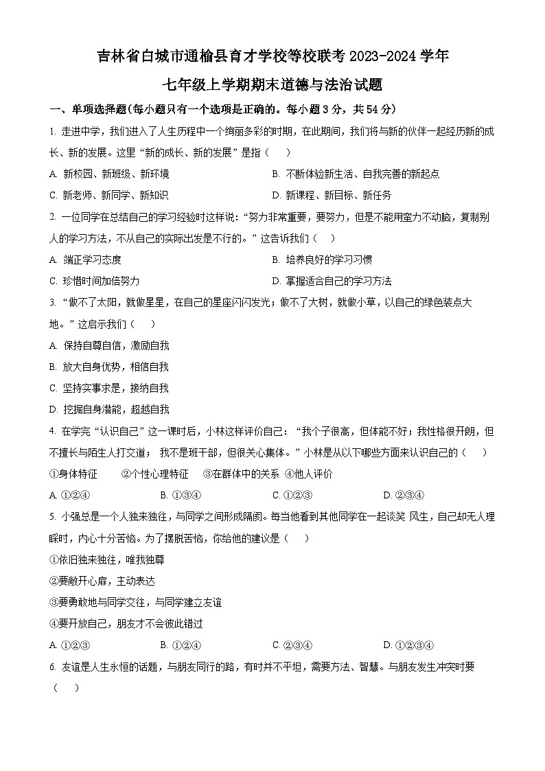 精品解析：吉林省白城市通榆县育才学校等校联考2023-2024学年七年级上学期期末道德与法治试题（原卷版）第1页