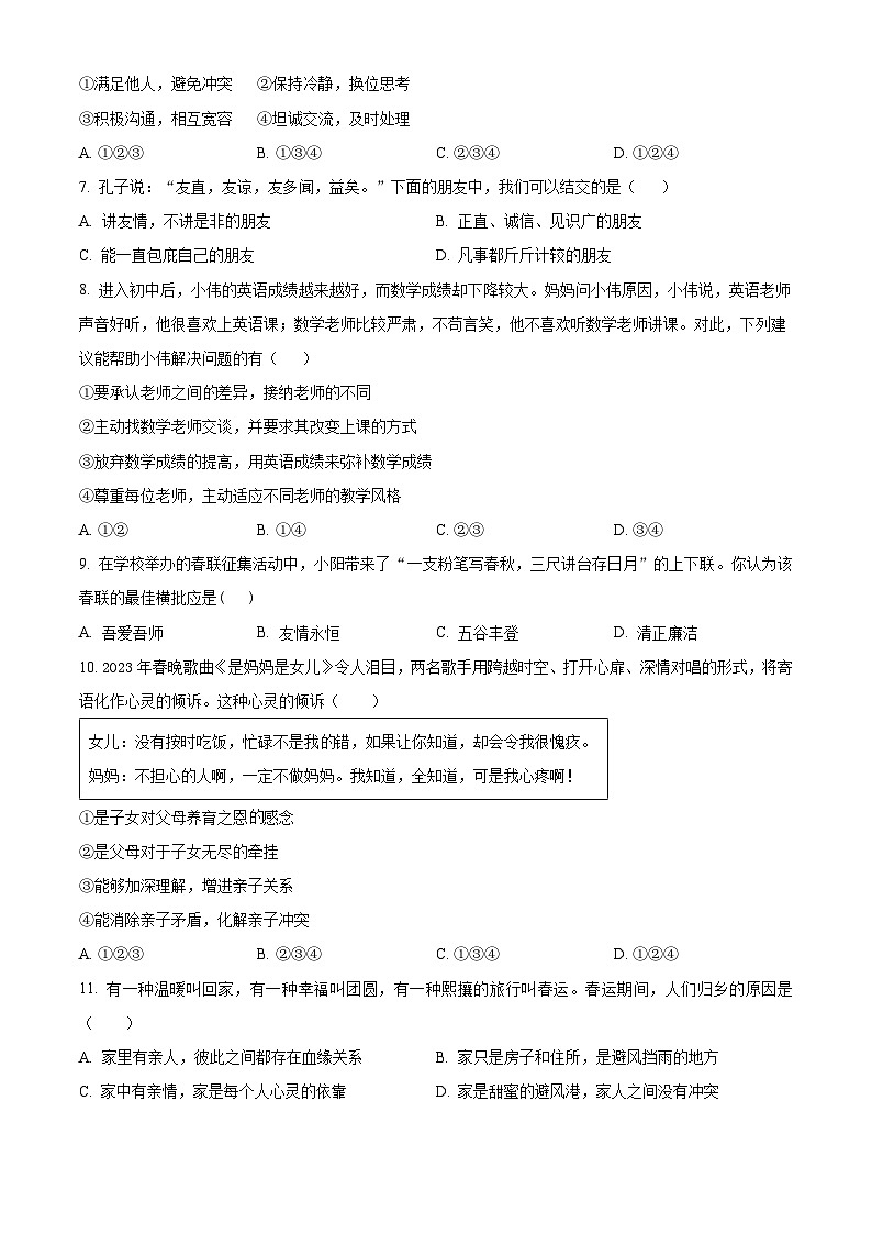 精品解析：吉林省白城市通榆县育才学校等校联考2023-2024学年七年级上学期期末道德与法治试题（原卷版）第2页