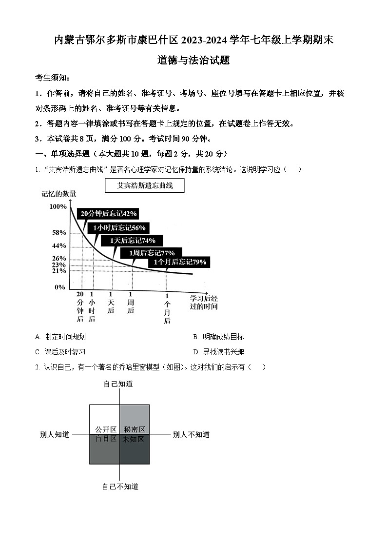 精品解析：内蒙古鄂尔多斯市康巴什区2023-2024学年七年级上学期期末道德与法治试题（原卷版）第1页
