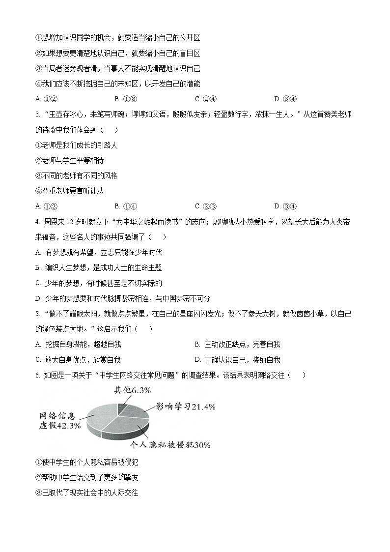 精品解析：内蒙古鄂尔多斯市康巴什区2023-2024学年七年级上学期期末道德与法治试题（原卷版）第2页