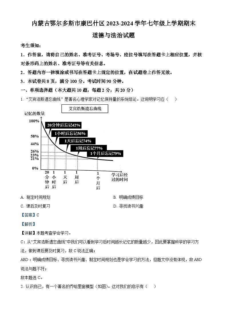 精品解析：内蒙古鄂尔多斯市康巴什区2023-2024学年七年级上学期期末道德与法治试题（解析版）第1页