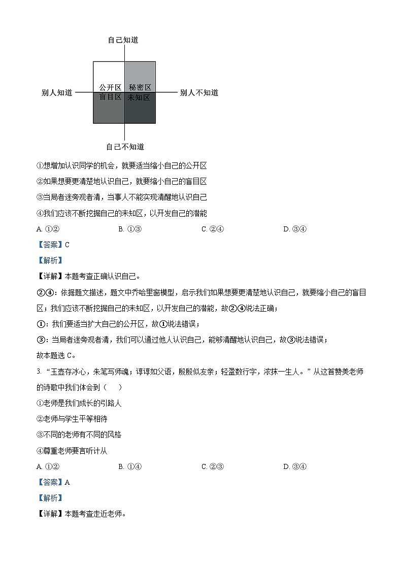 精品解析：内蒙古鄂尔多斯市康巴什区2023-2024学年七年级上学期期末道德与法治试题（解析版）第2页