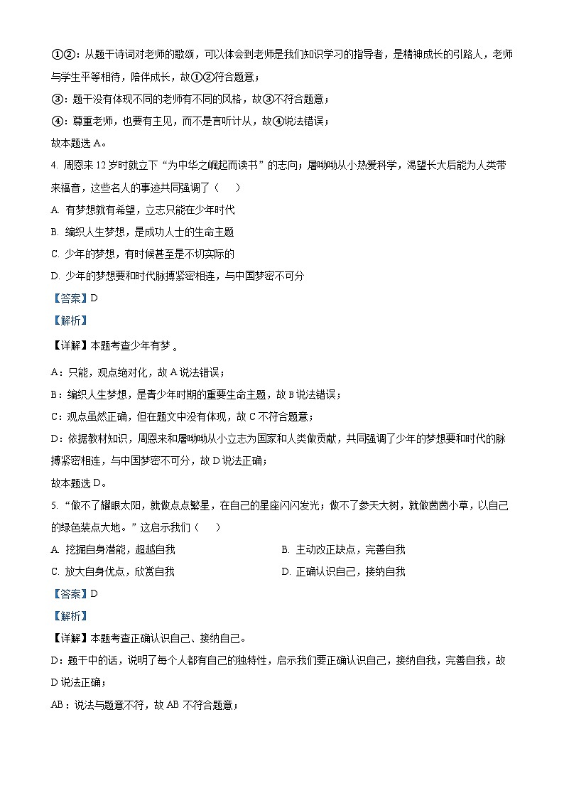 精品解析：内蒙古鄂尔多斯市康巴什区2023-2024学年七年级上学期期末道德与法治试题（解析版）第3页