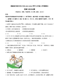 福建省龙岩市长汀县2023-2024学年七年级上学期期末道德与法治试题（原卷版+解析版）