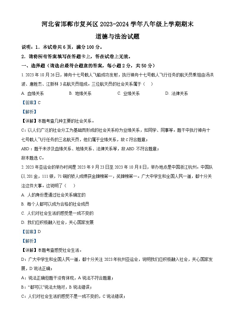 精品解析：河北省邯郸市复兴区2023-2024学年八年级上学期期末道德与法治试题（解析版）第1页