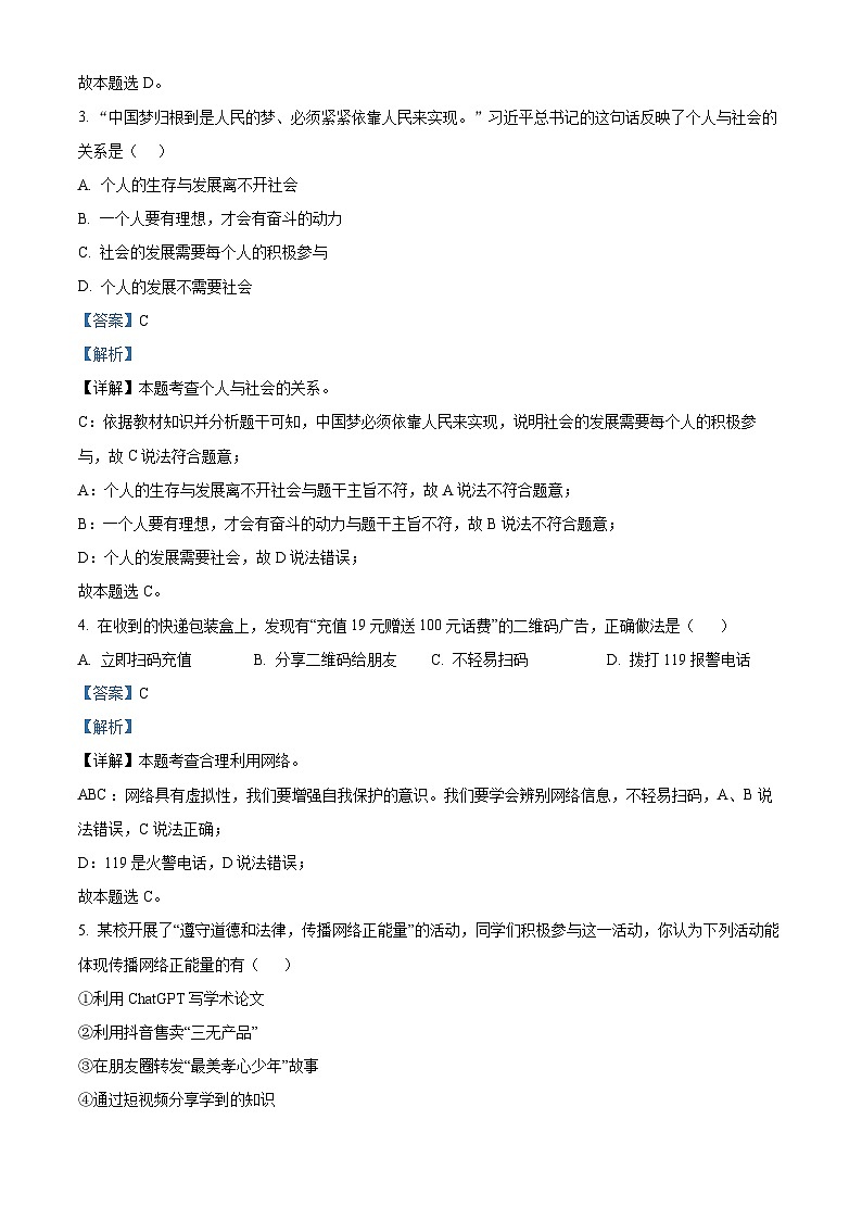 精品解析：河北省邯郸市复兴区2023-2024学年八年级上学期期末道德与法治试题（解析版）第2页