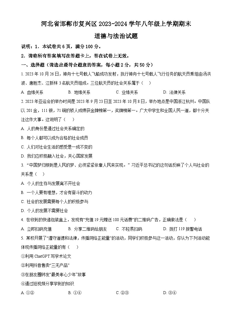 精品解析：河北省邯郸市复兴区2023-2024学年八年级上学期期末道德与法治试题（原卷版）第1页
