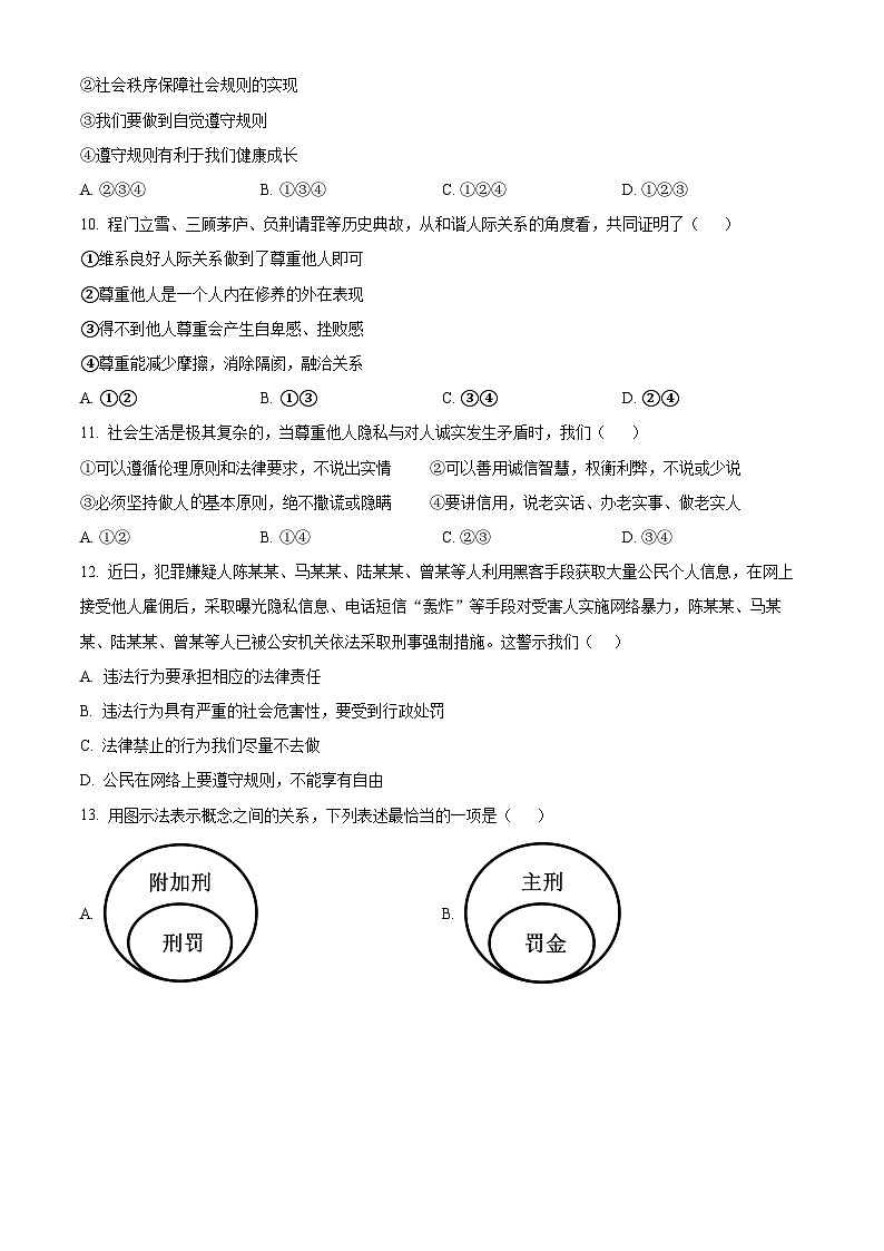 精品解析：河北省邯郸市复兴区2023-2024学年八年级上学期期末道德与法治试题（原卷版）第3页