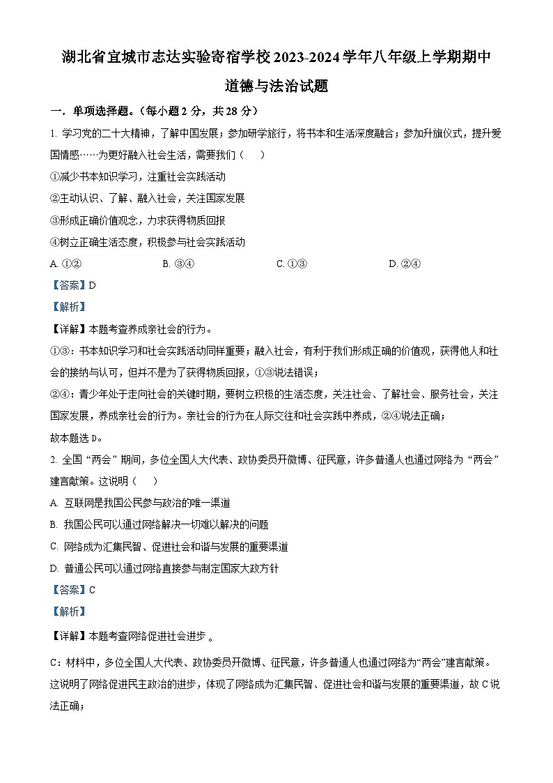 精品解析：湖北省宜城市志达实验寄宿学校2023-2024学年八年级上学期期中道德与法治试题（解析版）第1页