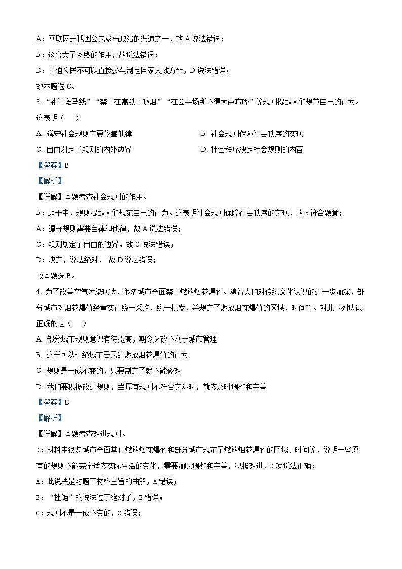 精品解析：湖北省宜城市志达实验寄宿学校2023-2024学年八年级上学期期中道德与法治试题（解析版）第2页