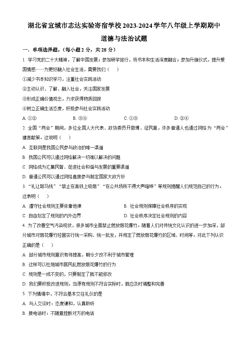 精品解析：湖北省宜城市志达实验寄宿学校2023-2024学年八年级上学期期中道德与法治试题（原卷版）第1页