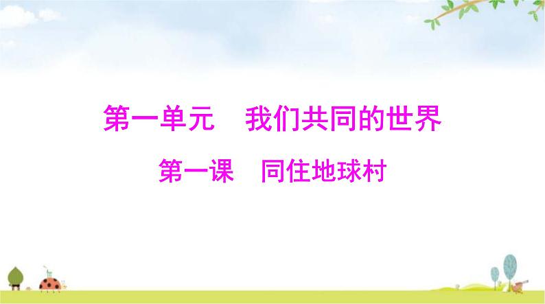 人教版九年级道德与法治下册第一单元第一课第1课时开放互动的世界课件第1页