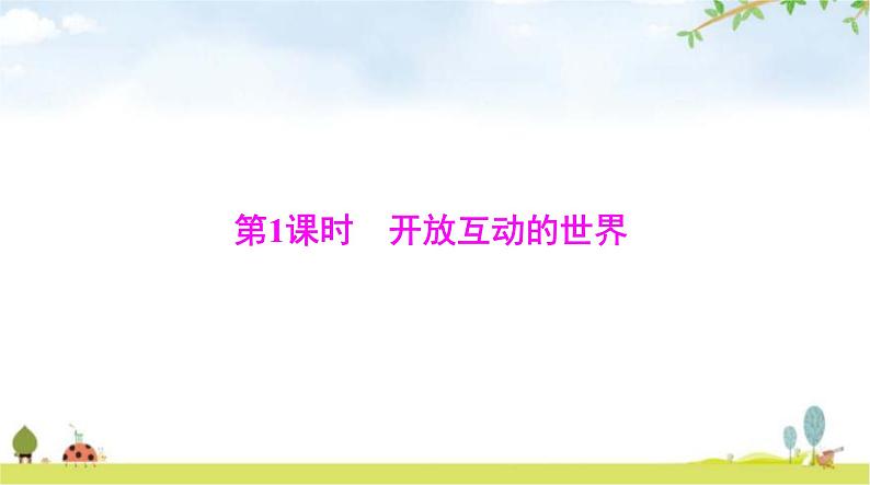 人教版九年级道德与法治下册第一单元第一课第1课时开放互动的世界课件第4页