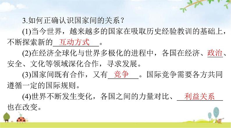 人教版九年级道德与法治下册第一单元第一课第二课时复杂多变的关系课件05