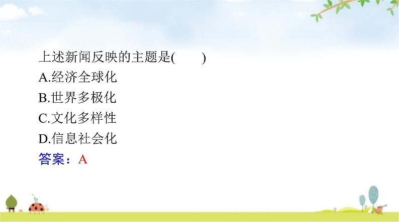 人教版九年级道德与法治下册第一单元第一课同住地球村聚焦中考课件第6页