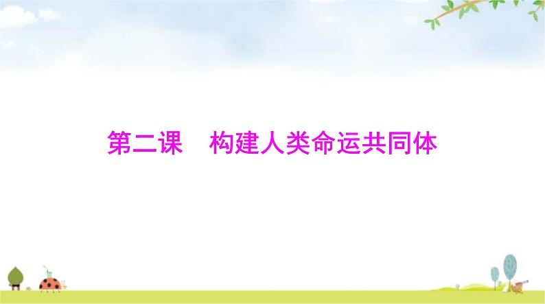 人教版九年级道德与法治下册第一单元第二课第一课时推动和平与发展课件第1页