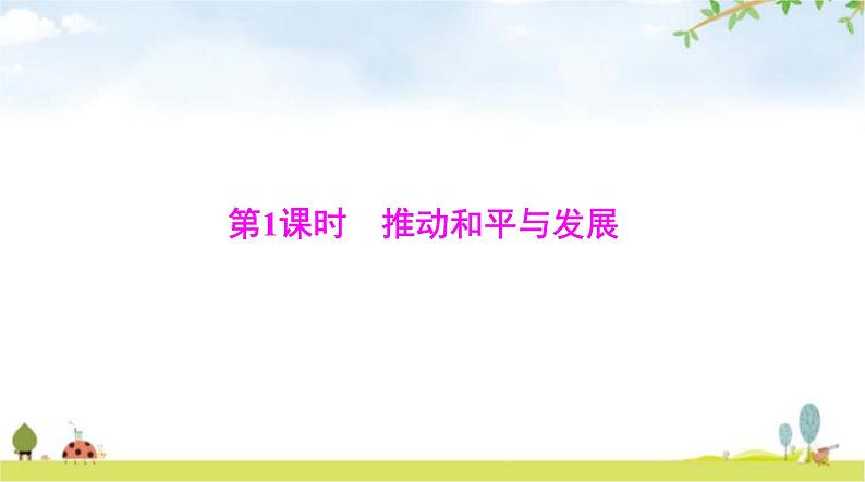 人教版九年级道德与法治下册第一单元第二课第一课时推动和平与发展课件第3页