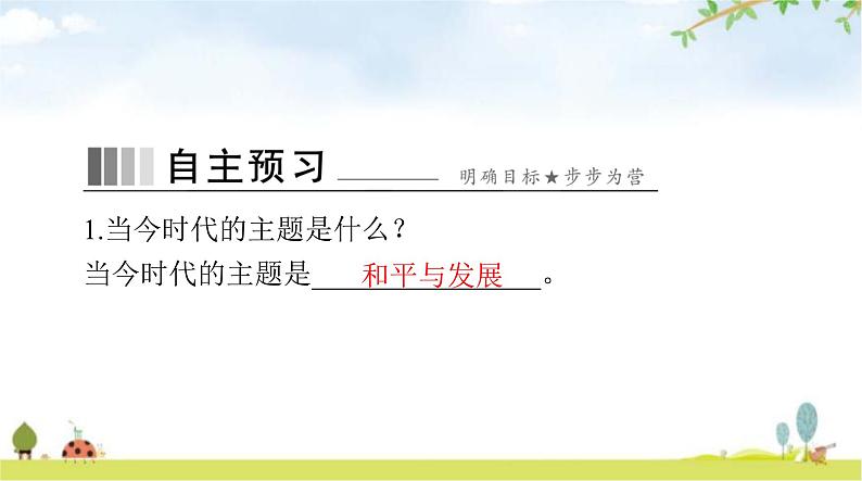 人教版九年级道德与法治下册第一单元第二课第一课时推动和平与发展课件第4页