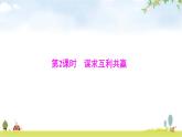 人教版九年级道德与法治下册第一单元第二课第2课时谋求互利共赢课件