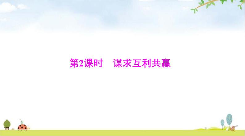 人教版九年级道德与法治下册第一单元第二课第2课时谋求互利共赢课件第1页