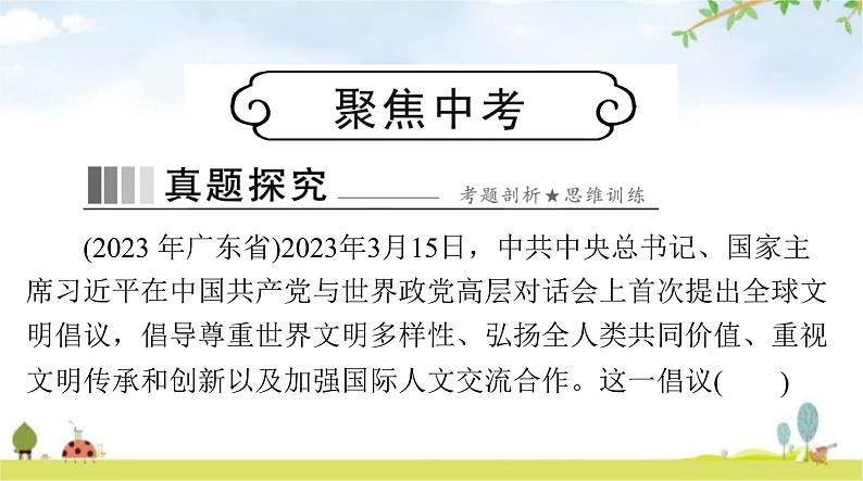 人教版九年级道德与法治下册第二单元第三课与世界紧相连聚焦中考课件第1页