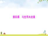 人教版九年级道德与法治下册第二单元第四课第一课时中国的机遇与挑战课件
