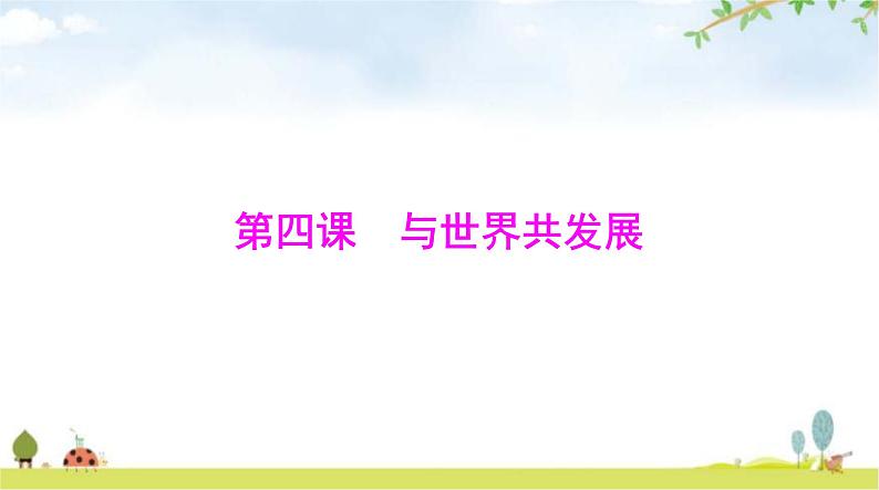 人教版九年级道德与法治下册第二单元第四课第一课时中国的机遇与挑战课件第1页