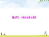 人教版九年级道德与法治下册第二单元第四课第一课时中国的机遇与挑战课件