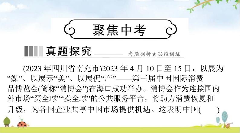 人教版九年级道德与法治下册第二单元第四课与世界共发展聚焦中考课件01