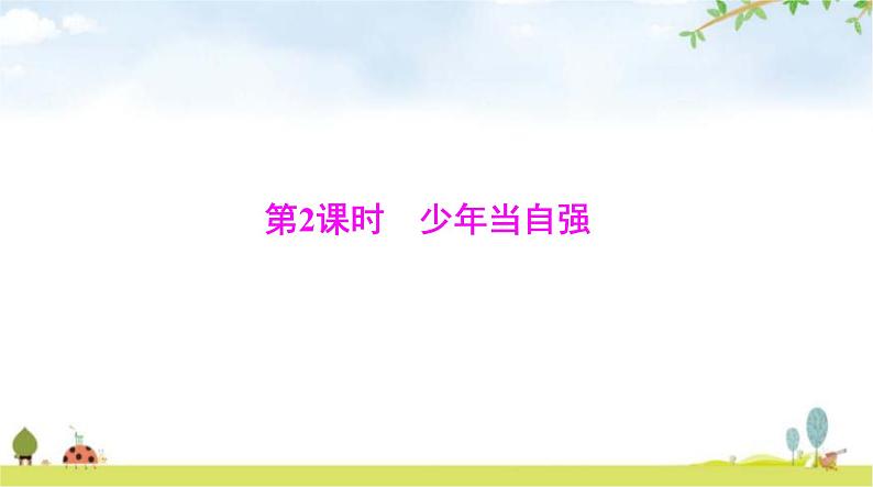 人教版九年级道德与法治下册第三单元第五课第二课时少年当自强课件01