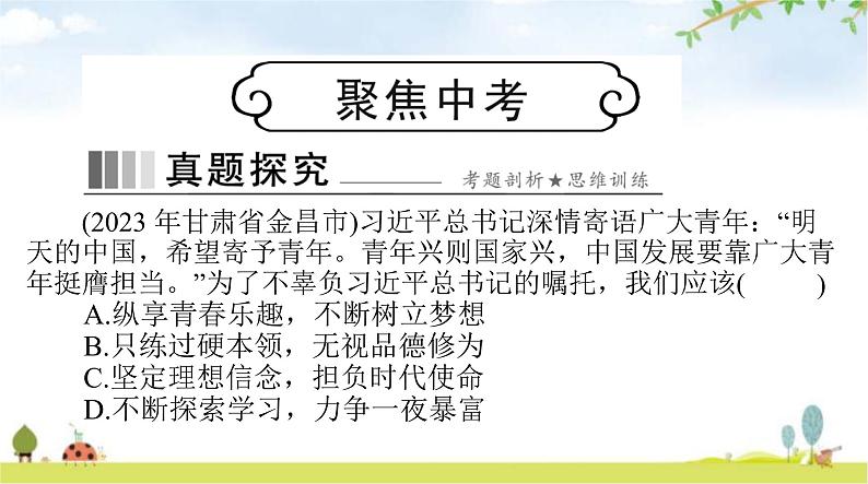 人教版九年级道德与法治下册第三单元第五课少年的担当聚焦中考课件01