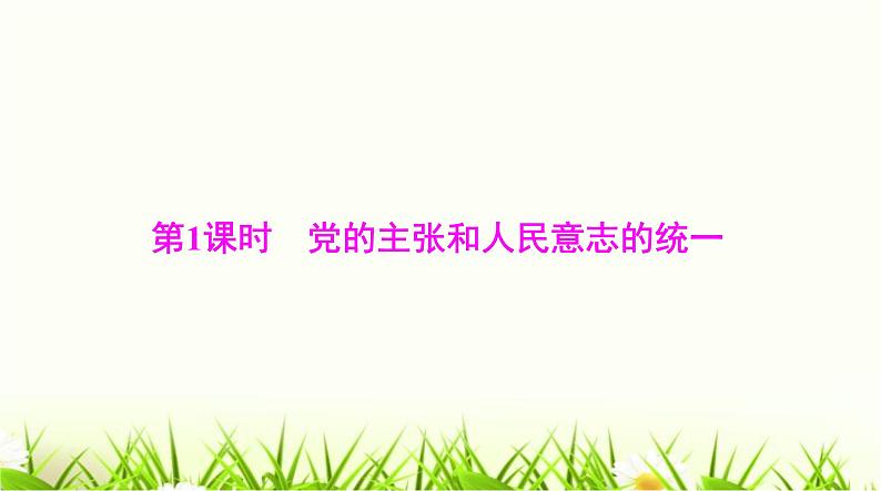 人教版八年级道德与法治下册第一单元第一课第1课时党的主张和人民意志的统一课件05