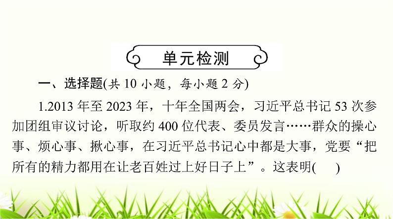 人教版八年级道德与法治下册第一单元检测课件第1页