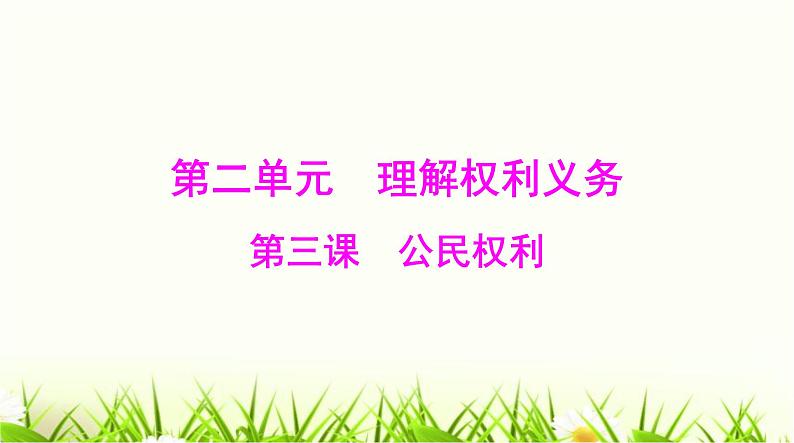 人教版八年级道德与法治下册第二单元第三课第一课时公民基本权利课件01