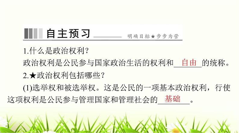 人教版八年级道德与法治下册第二单元第三课第一课时公民基本权利课件06