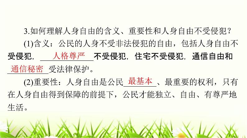 人教版八年级道德与法治下册第二单元第三课第一课时公民基本权利课件08