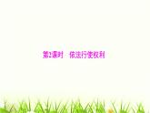 人教版八年级道德与法治下册第二单元第三课第二课时依法行使权利课件