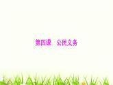 人教版八年级道德与法治下册第二单元第四课第一课时公民基本义务课件