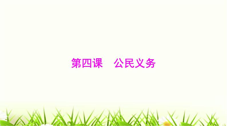 人教版八年级道德与法治下册第二单元第四课第一课时公民基本义务课件第1页