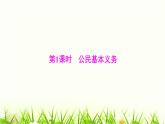 人教版八年级道德与法治下册第二单元第四课第一课时公民基本义务课件